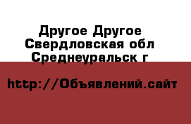 Другое Другое. Свердловская обл.,Среднеуральск г.